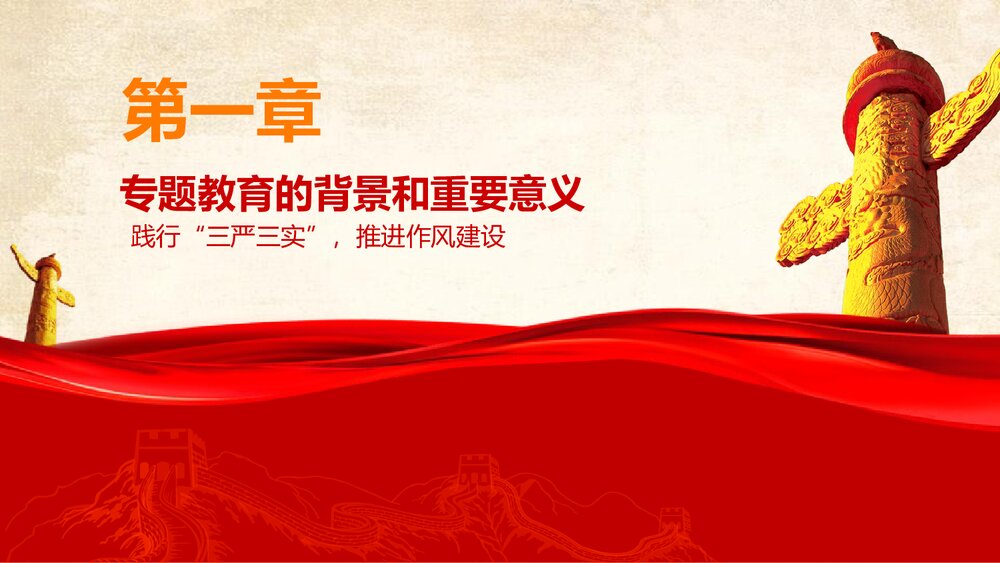 践行三严三实·推进党的作风建设党课学习专题教育PPT课件(带内容文字)3