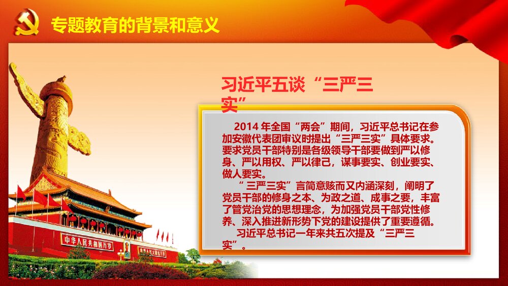 践行三严三实·推进党的作风建设党课学习专题教育PPT课件(带内容文字)4