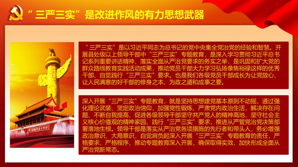 践行三严三实·推进党的作风建设党课学习专题教育PPT课件(带内容文字)6