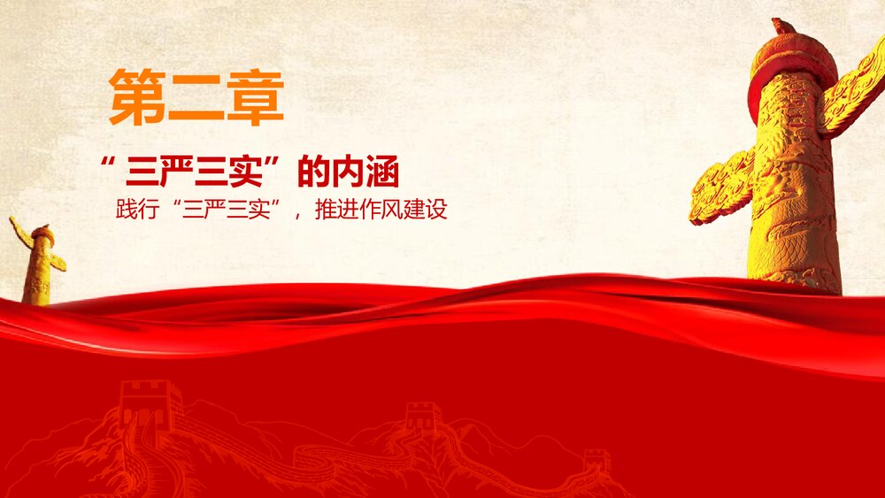 践行三严三实·推进党的作风建设党课学习专题教育PPT课件(带内容文字)7