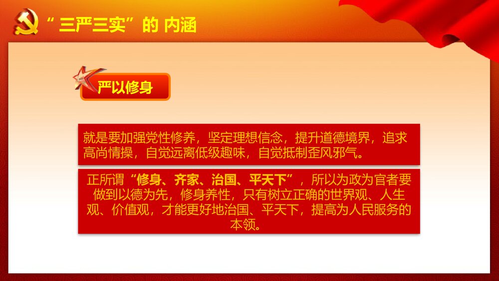 践行三严三实·推进党的作风建设党课学习专题教育PPT课件(带内容文字)9