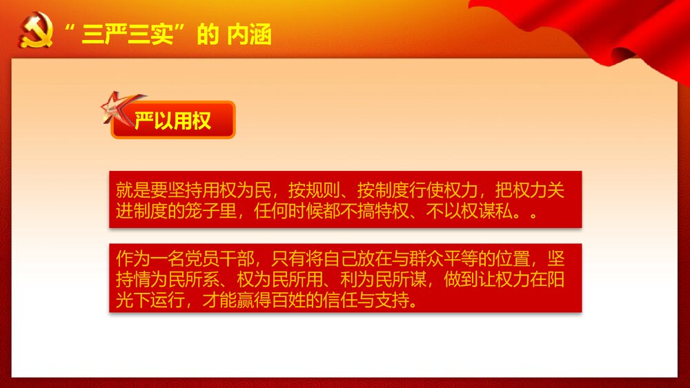 践行三严三实·推进党的作风建设党课学习专题教育PPT课件(带内容文字)10