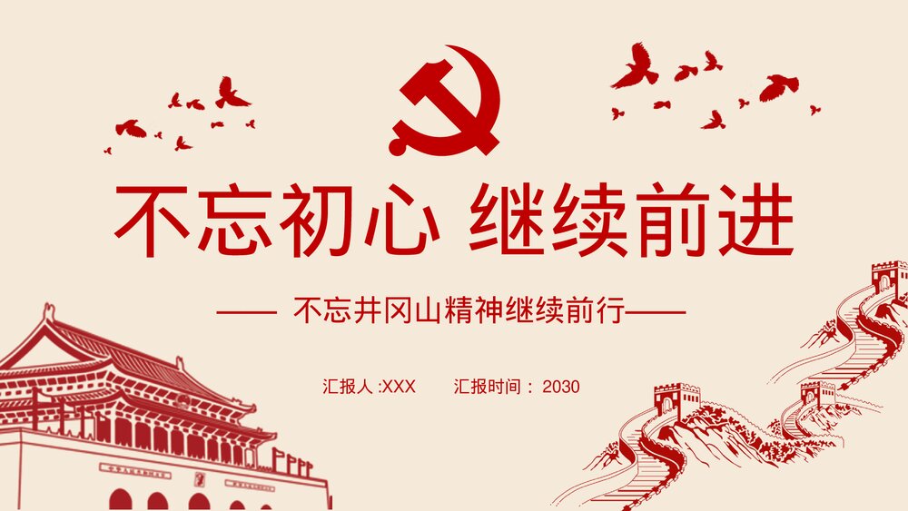 红色专题教育PPT课件:不忘井冈山精神继续前行(带内容)1