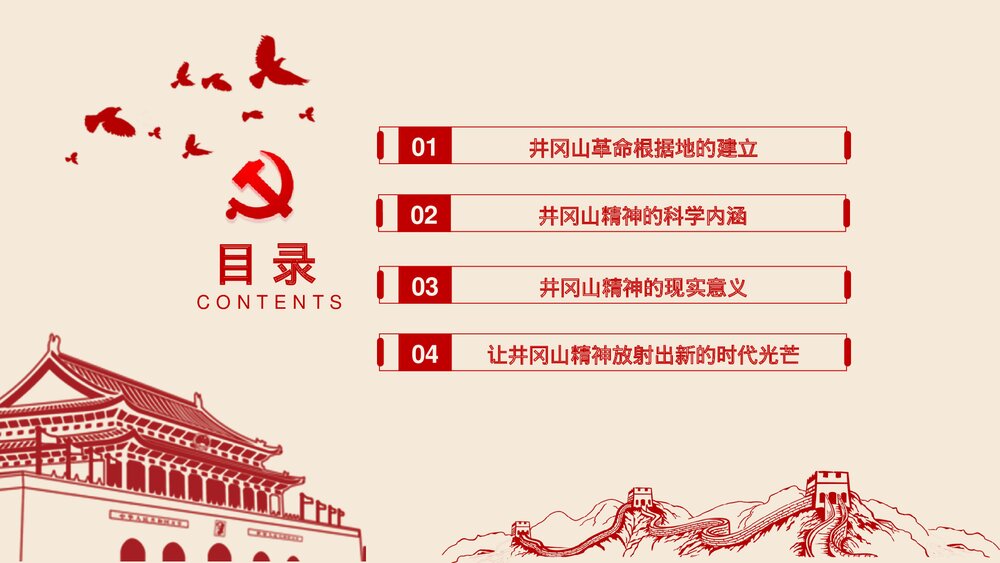 红色专题教育PPT课件:不忘井冈山精神继续前行(带内容)3