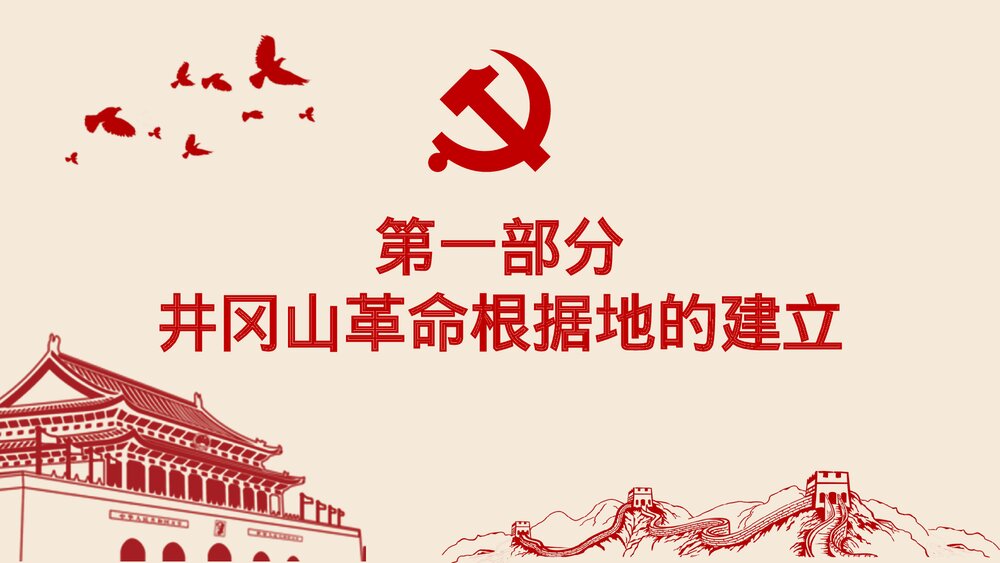红色专题教育PPT课件:不忘井冈山精神继续前行(带内容)4