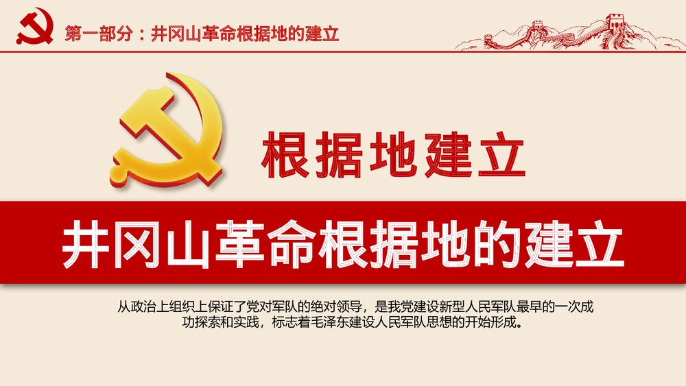 红色专题教育PPT课件:不忘井冈山精神继续前行(带内容)6