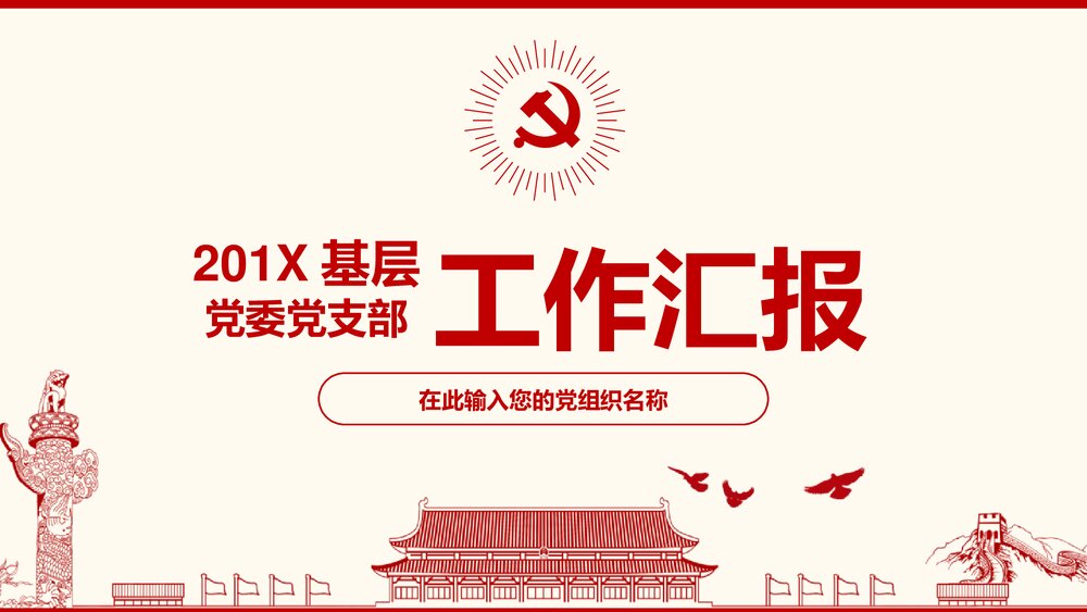 党政党建党委党支部工作汇报PPT课件(共34页带内容文字)1