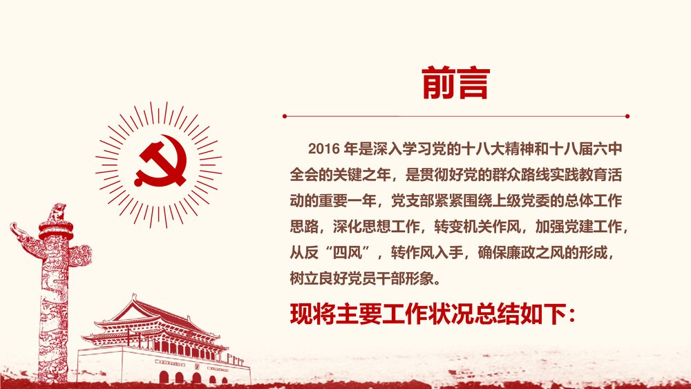 党政党建党委党支部工作汇报PPT课件(共34页带内容文字)2
