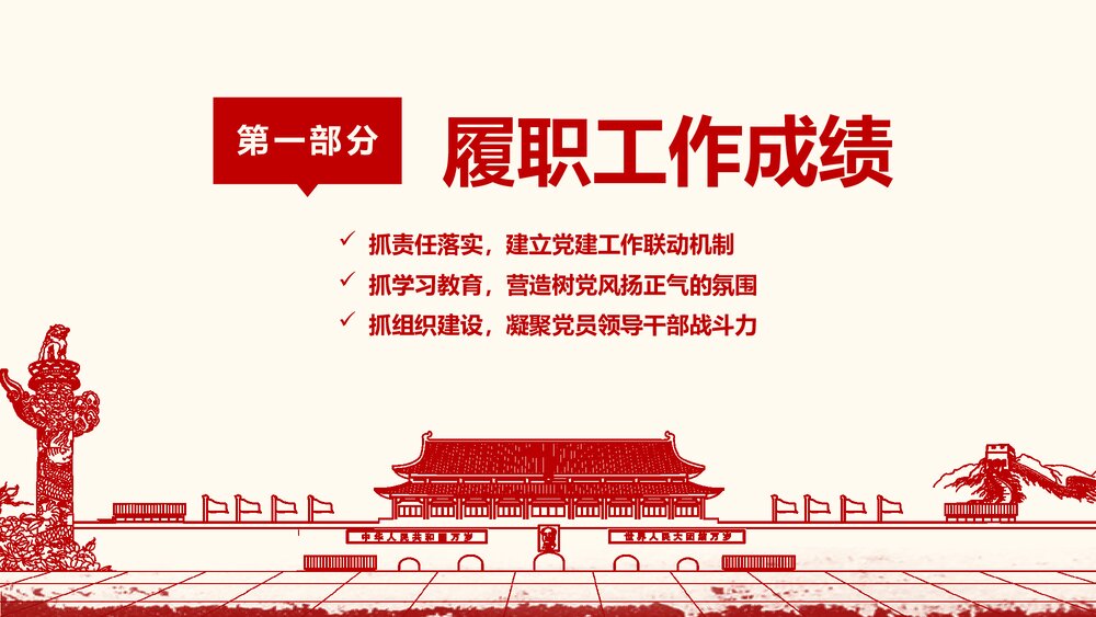党政党建党委党支部工作汇报PPT课件(共34页带内容文字)4