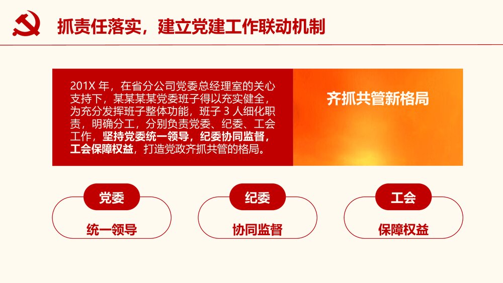 党政党建党委党支部工作汇报PPT课件(共34页带内容文字)5