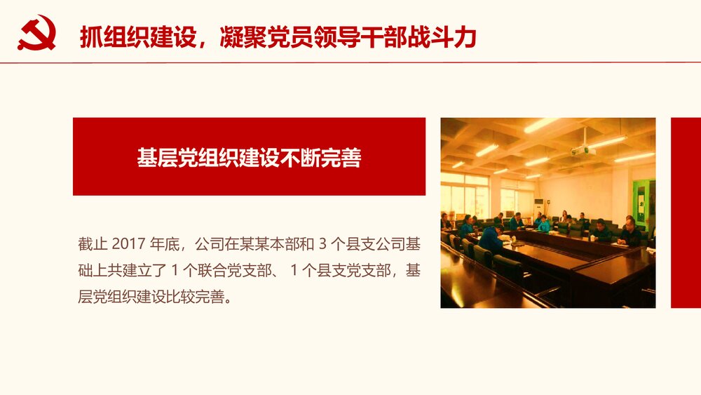 党政党建党委党支部工作汇报PPT课件(共34页带内容文字)10