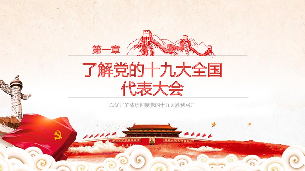 党员学习十九大党务知识党课PPT课件(带内容)4
