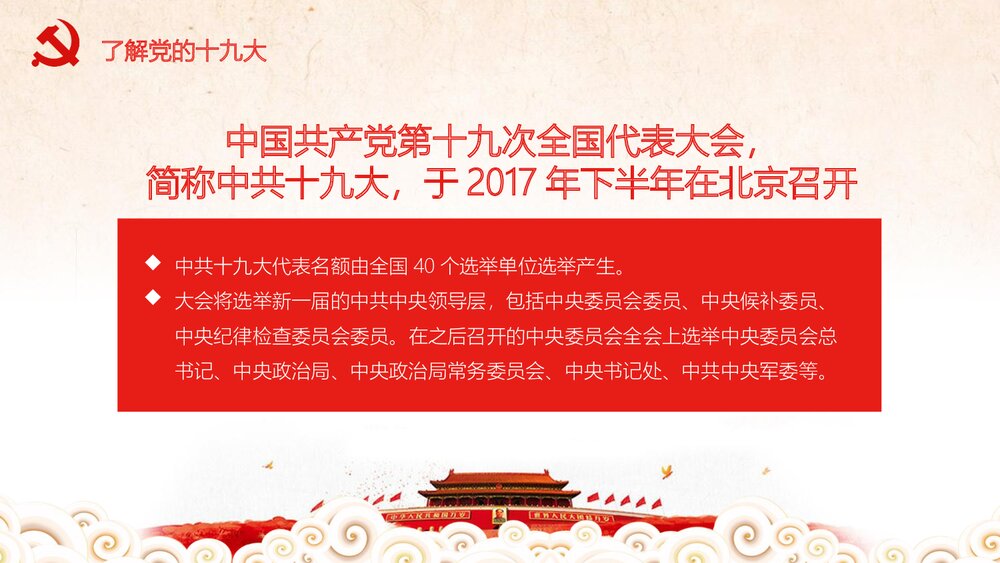 党员学习十九大党务知识党课PPT课件(带内容)5