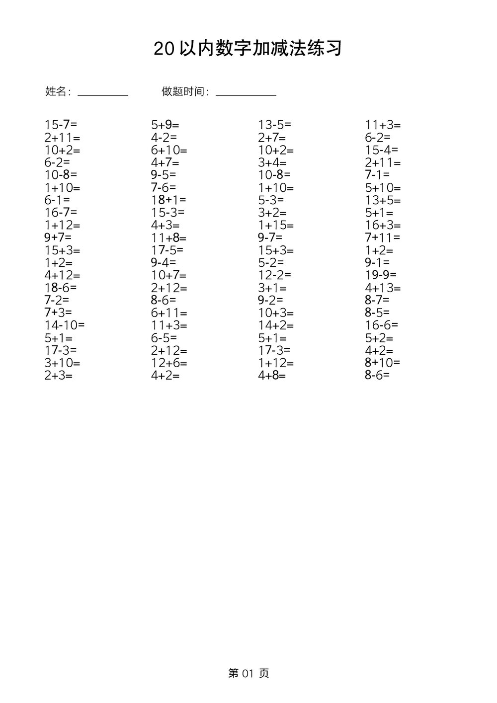 一年级数学20以内加减法练习word版+参考答案1
