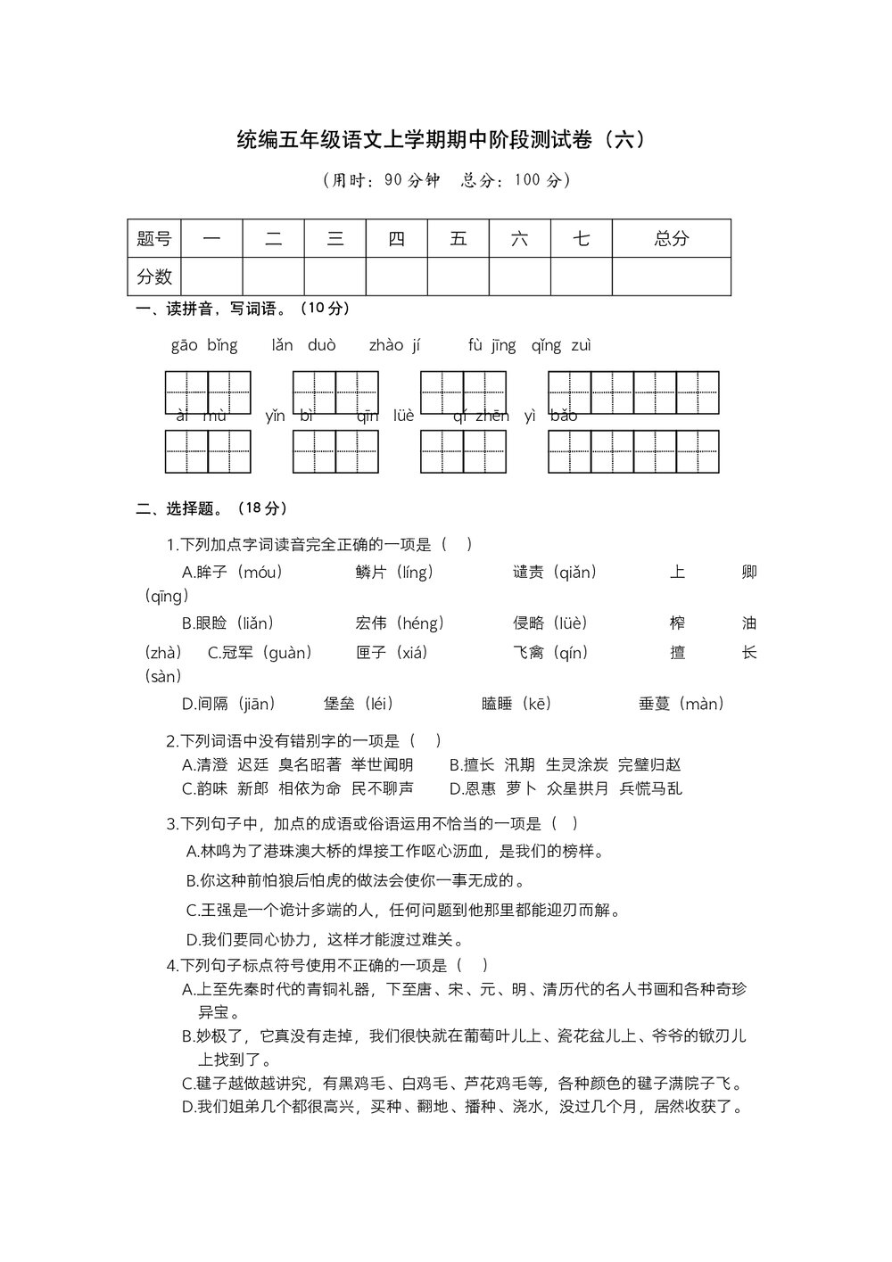 统编五年级语文上学期期中阶段测试卷(六)word版+参考答案1