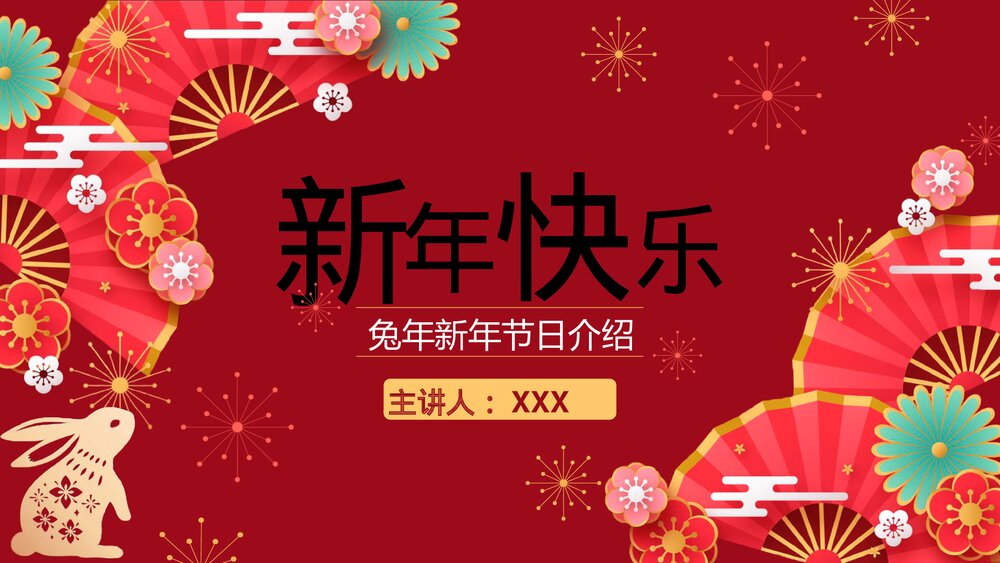 2023兔年新年节日介绍PPT课件完整内容·电子版幻灯片1