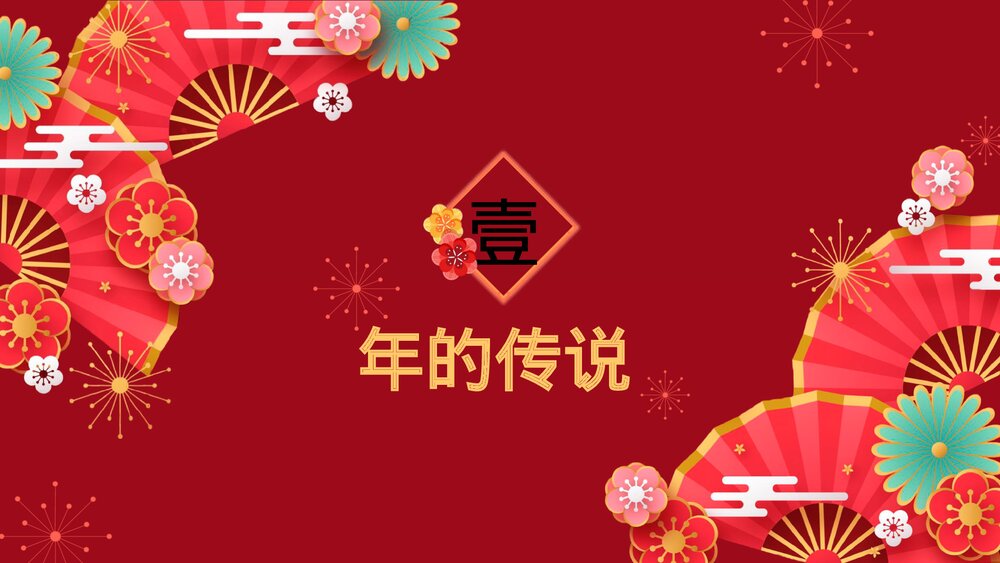 2023兔年新年节日介绍PPT课件完整内容·电子版幻灯片3