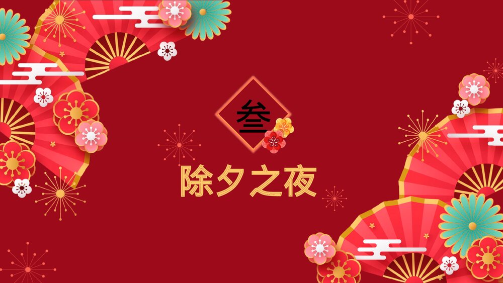 2023兔年新年节日介绍PPT课件完整内容·电子版幻灯片9