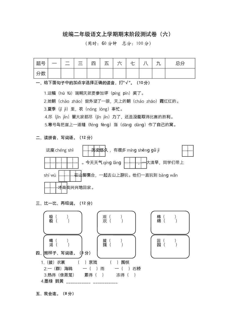 统编二年级语文上学期期末阶段测试卷 (六)word版+参考答案1