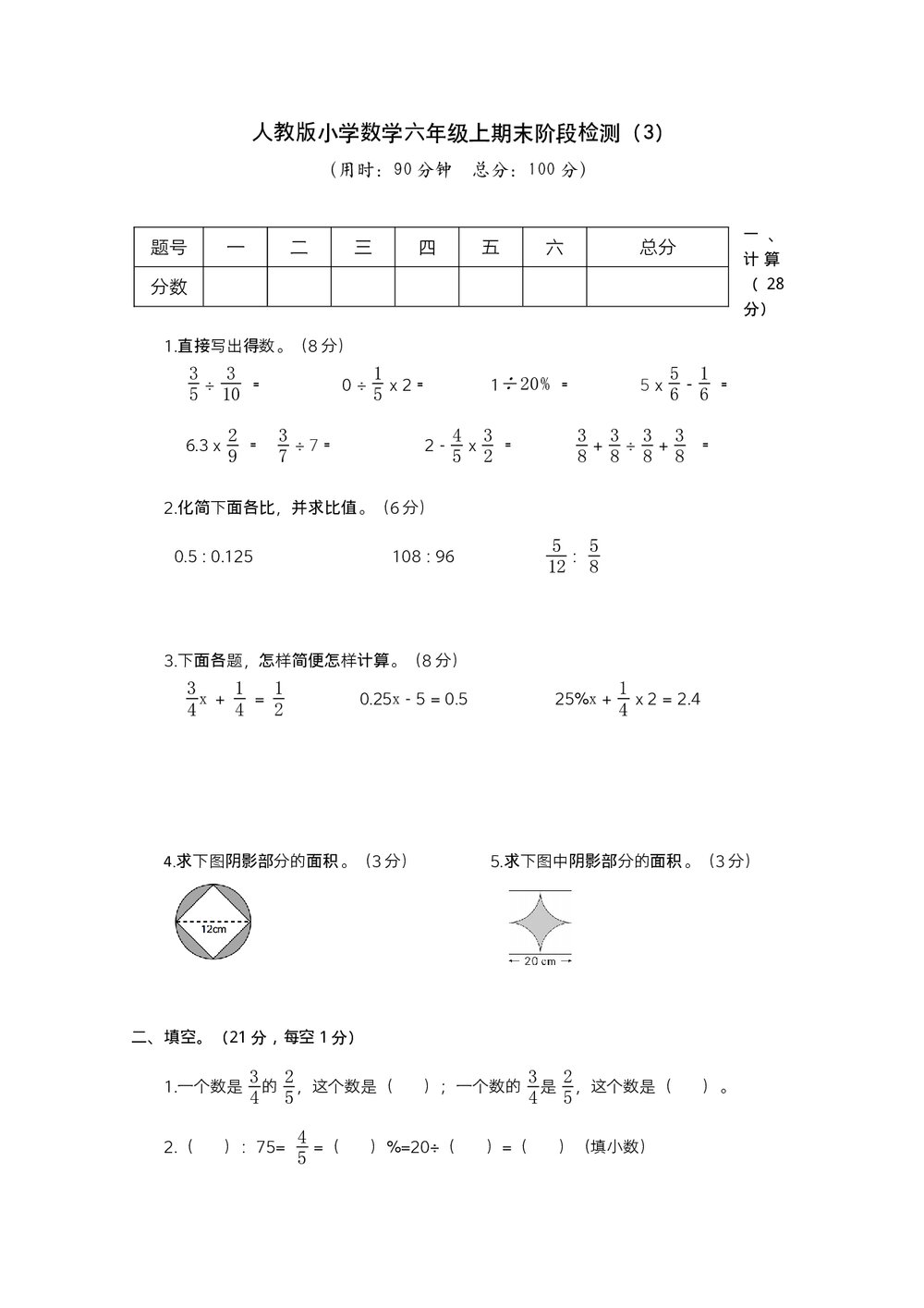 人教版小学数学六年级上期末阶段测试卷(3)word版+参考答案1