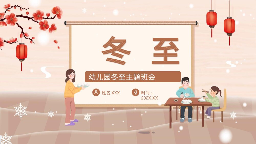 幼儿园冬至主题班会PPT课件·二十四节气之冬至节气PPT(带内容文字)1
