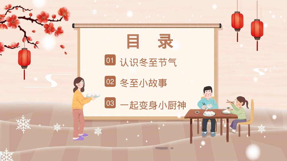 幼儿园冬至主题班会PPT课件·二十四节气之冬至节气PPT(带内容文字)2