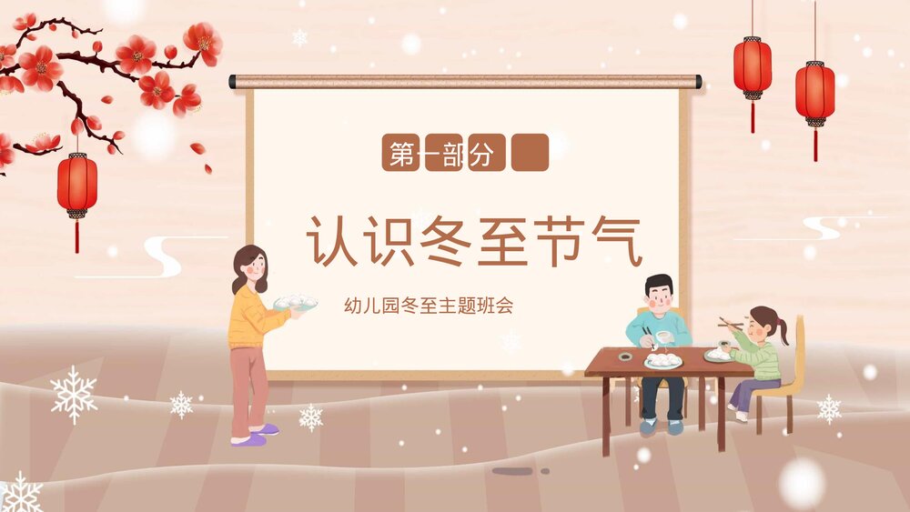 幼儿园冬至主题班会PPT课件·二十四节气之冬至节气PPT(带内容文字)3