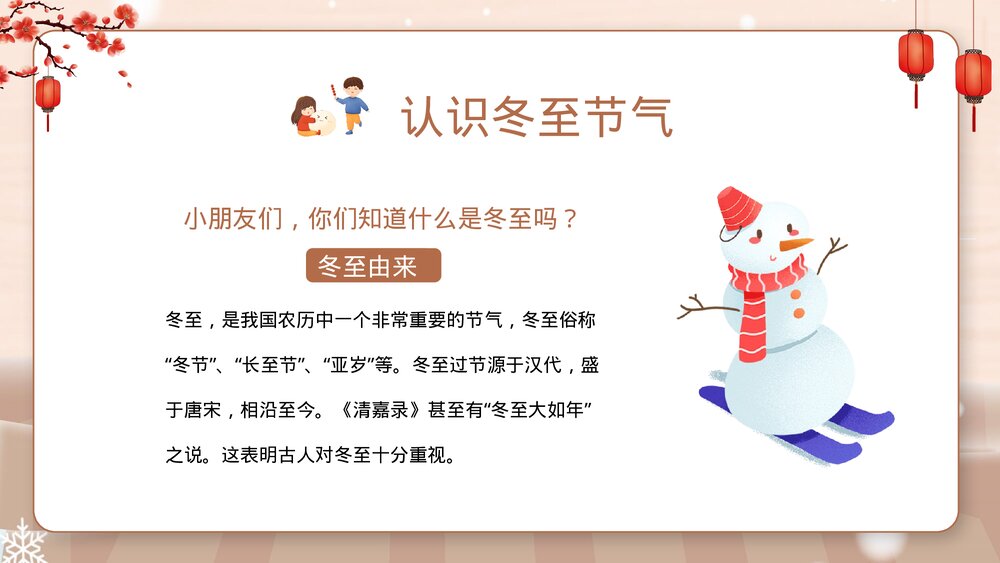 幼儿园冬至主题班会PPT课件·二十四节气之冬至节气PPT(带内容文字)4