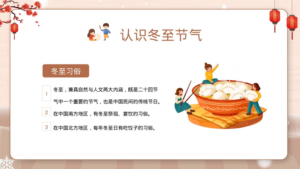幼儿园冬至主题班会PPT课件·二十四节气之冬至节气PPT(带内容文字)5