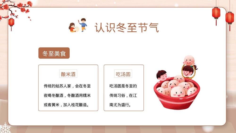 幼儿园冬至主题班会PPT课件·二十四节气之冬至节气PPT(带内容文字)6