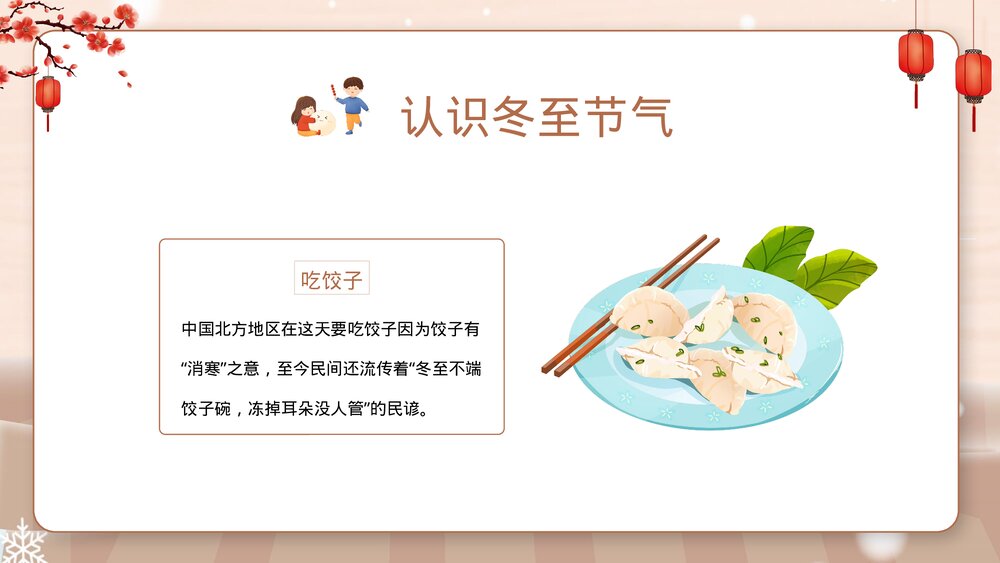 幼儿园冬至主题班会PPT课件·二十四节气之冬至节气PPT(带内容文字)7
