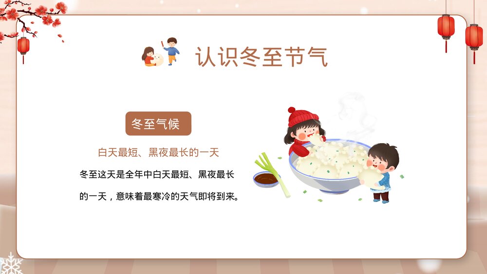 幼儿园冬至主题班会PPT课件·二十四节气之冬至节气PPT(带内容文字)8