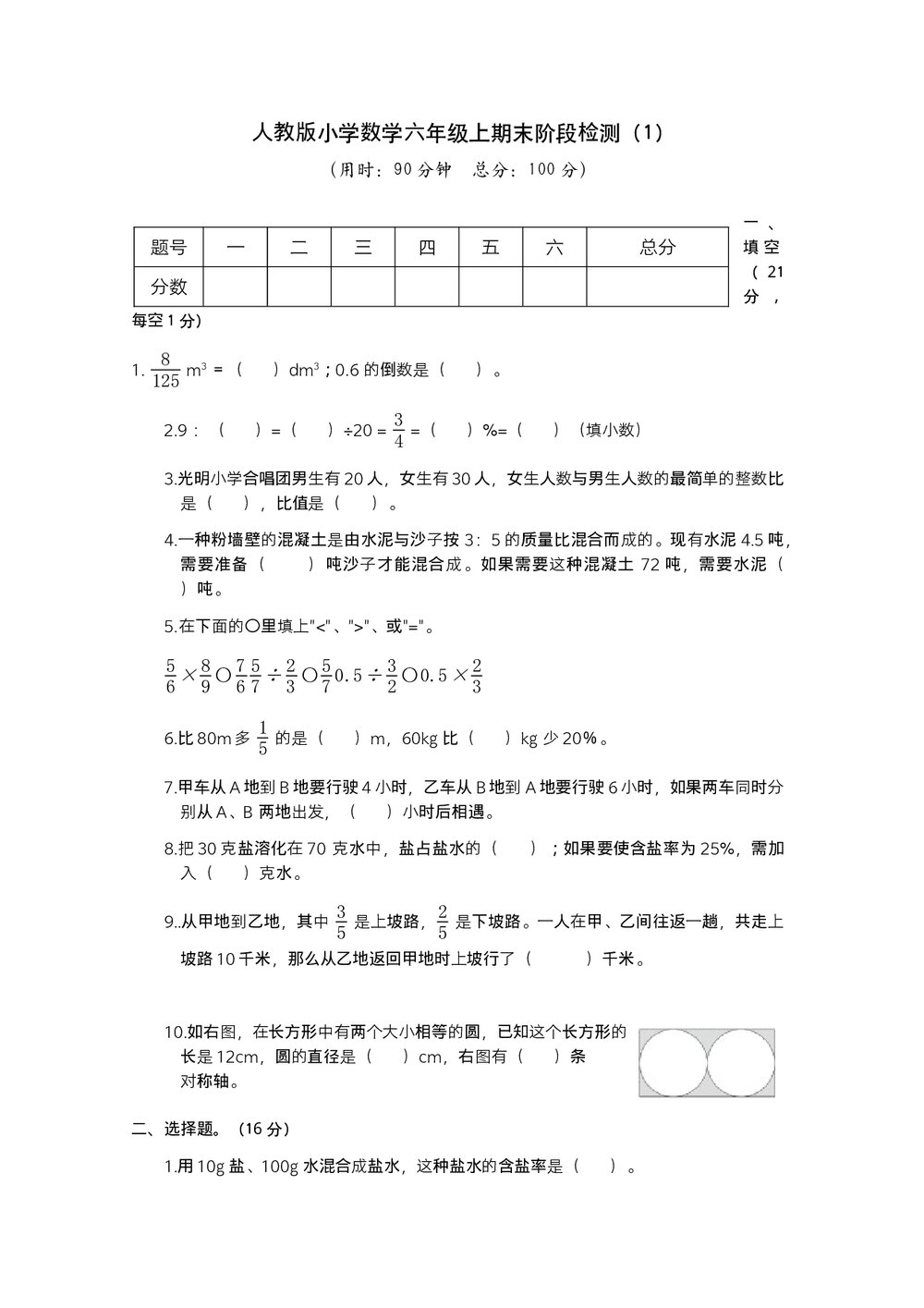 人教版小学数学六年级上期末阶段测试卷(1)word版+参考答案1