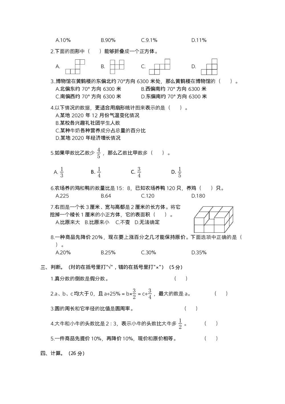 人教版小学数学六年级上期末阶段测试卷(1)word版+参考答案2