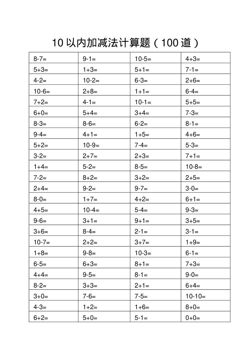 一年级10以内加减法计算题(100道)word版+答案1