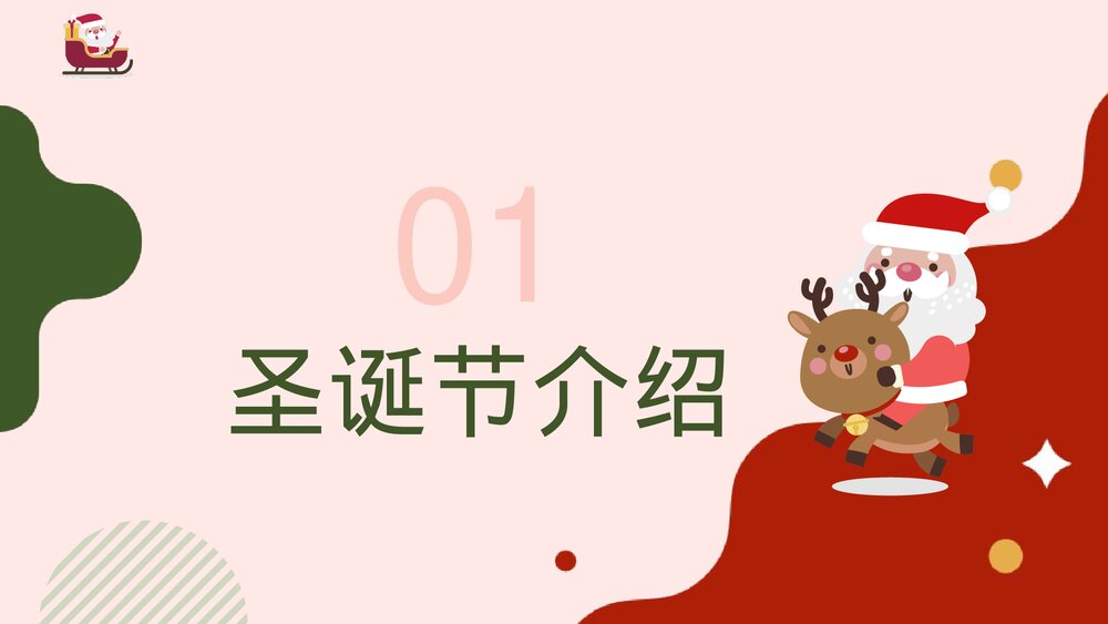 2023最新版·卡通圣诞节介绍PPT课件(带内容文字)3