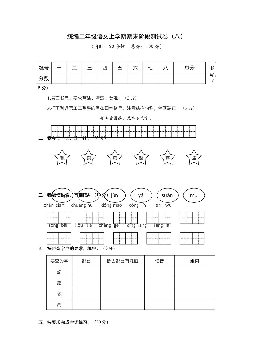 统编二年级语文上学期期末阶段测试卷 (八)word版+参考答案1