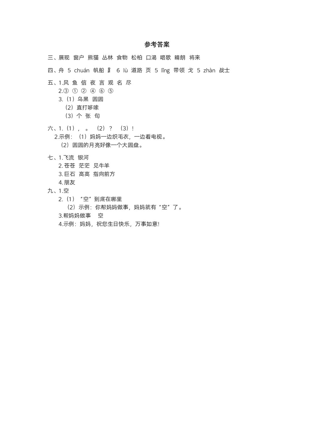统编二年级语文上学期期末阶段测试卷 (八)word版+参考答案4
