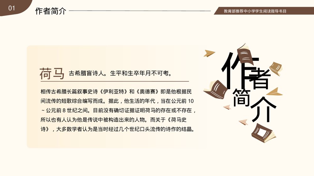 名著导读《荷马史诗》读书分享读后感PPT课件(带文字内容)4