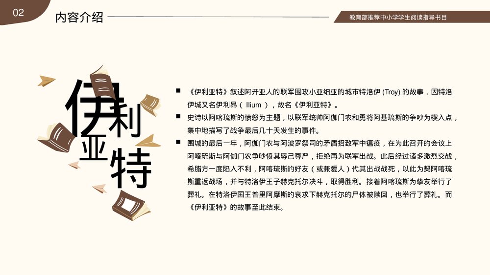 名著导读《荷马史诗》读书分享读后感PPT课件(带文字内容)7