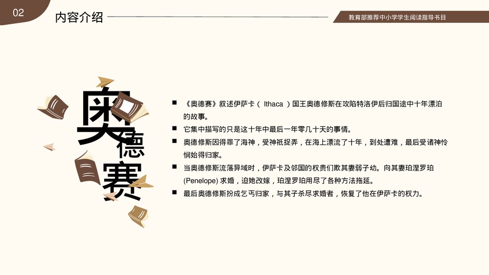 名著导读《荷马史诗》读书分享读后感PPT课件(带文字内容)8
