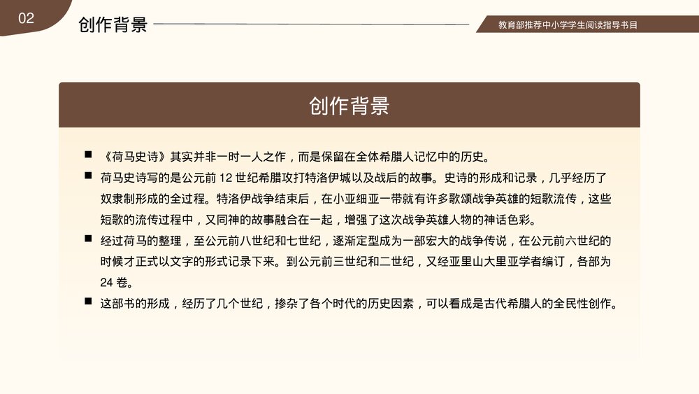 名著导读《荷马史诗》读书分享读后感PPT课件(带文字内容)9