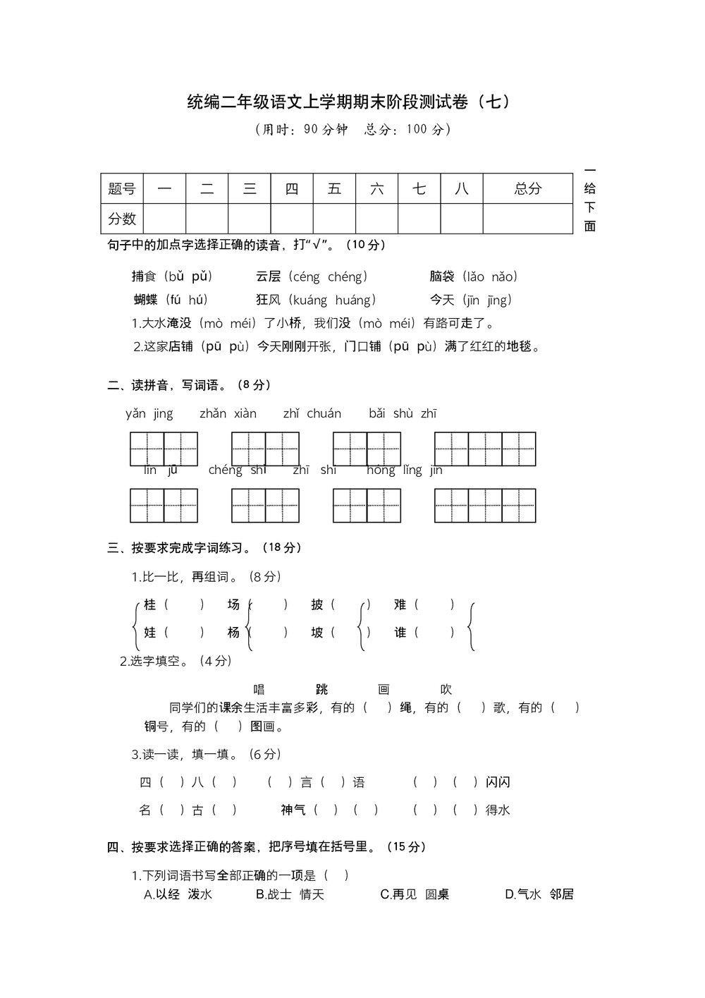 统编二年级语文上学期期末阶段测试卷 (七)word版+参考答案1