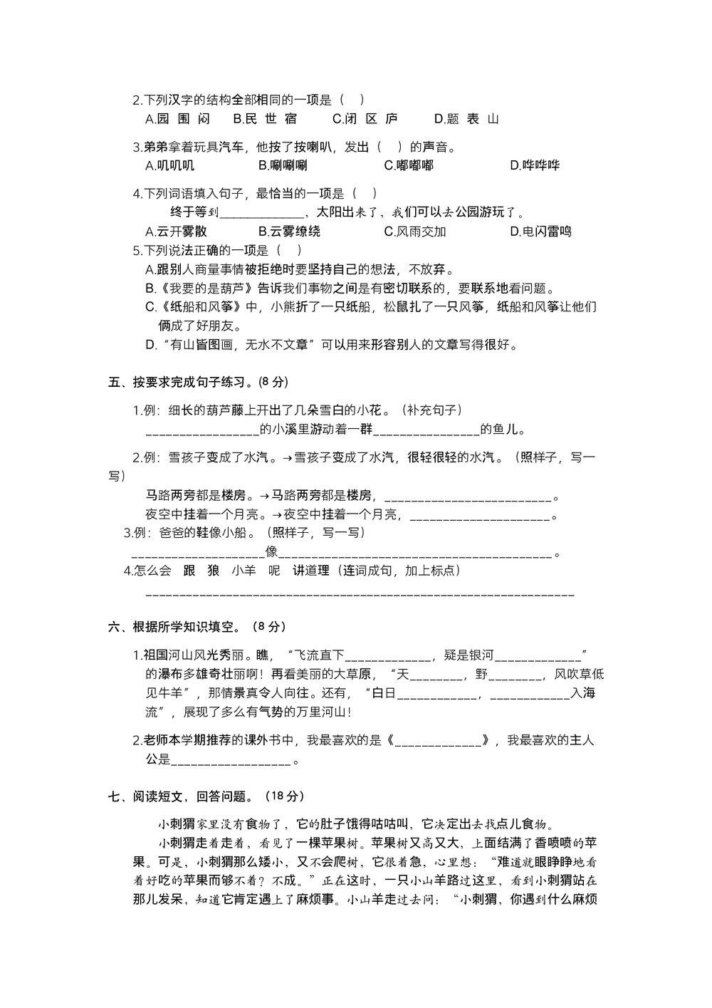 统编二年级语文上学期期末阶段测试卷 (七)word版+参考答案2