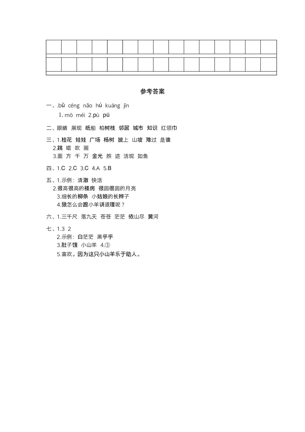 统编二年级语文上学期期末阶段测试卷 (七)word版+参考答案4