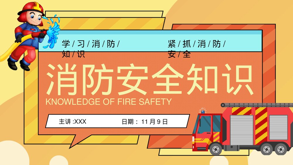 消防安全知识普及PPT课件(学习消防知识·抓紧消防安全)电子版幻灯片1