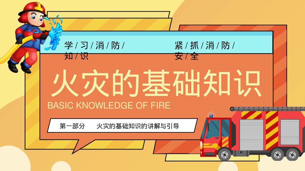 消防安全知识普及PPT课件(学习消防知识·抓紧消防安全)电子版幻灯片3