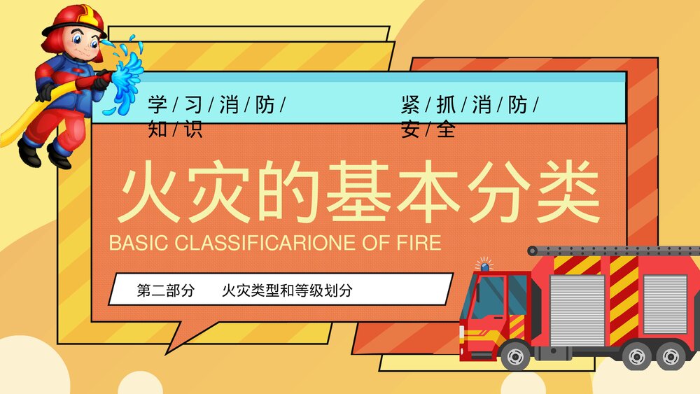 消防安全知识普及PPT课件(学习消防知识·抓紧消防安全)电子版幻灯片6