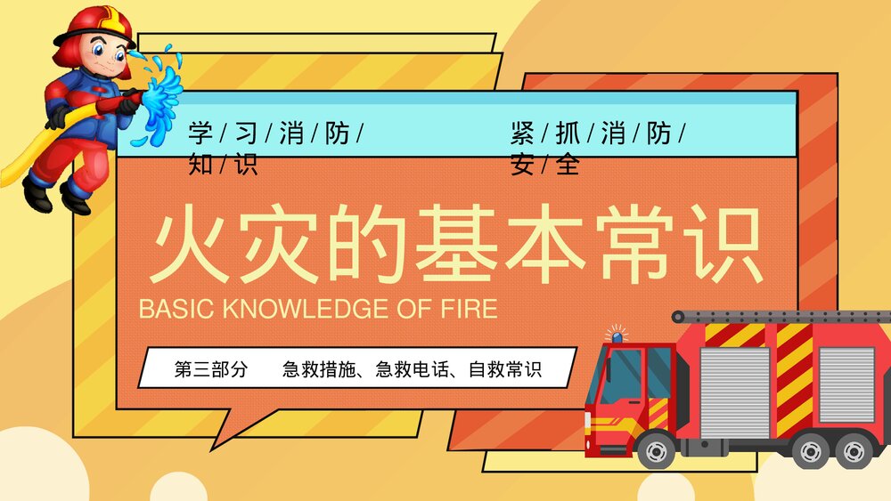 消防安全知识普及PPT课件(学习消防知识·抓紧消防安全)电子版幻灯片9
