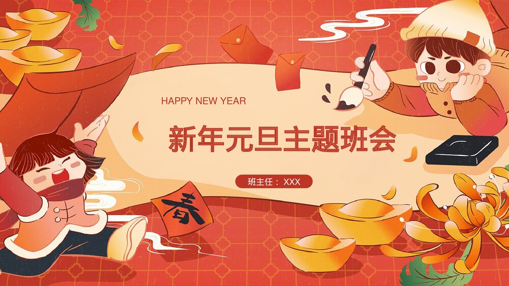 卡通中国风新年元旦主题班会PPT模板1